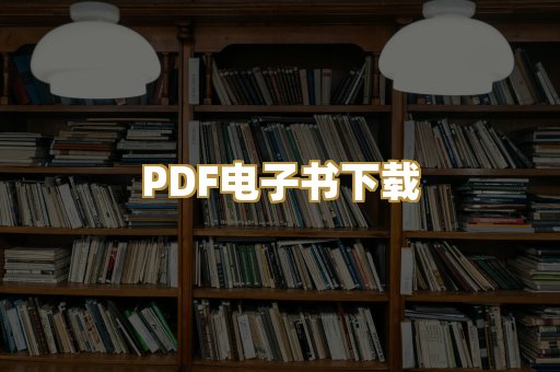 PDF电子书下载
