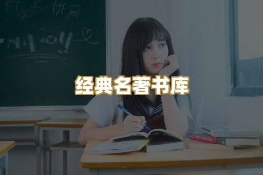 经典名著书库