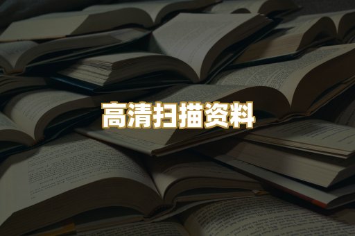 高清扫描资料