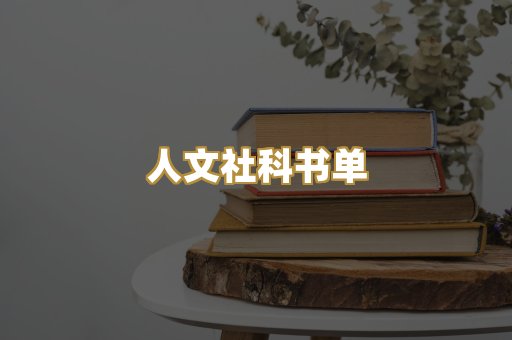 人文社科书单